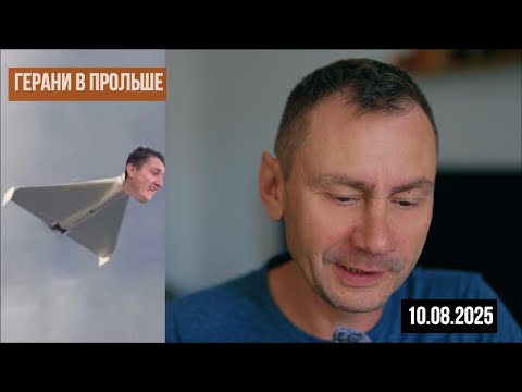Видео: Герани/Шахеды в Польше. 10.09.2025