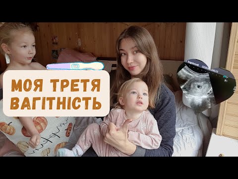 Видео: Це сталося знову… Я вагітна втретє!