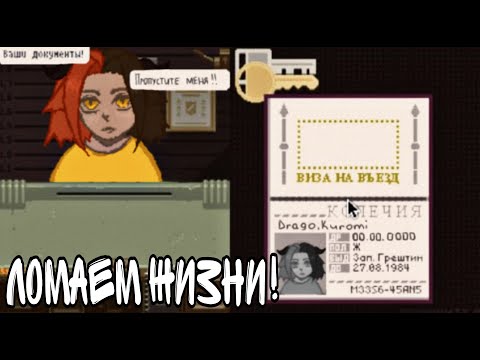 Видео: САМЫЙ ЖЕСТОКИЙ КОНТРОЛЛЕР // Papers, Please (прохождение)