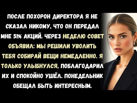 Видео: После похорон директора я никому не сказал, что он оставил мне 51% акций. На следующем собрании,