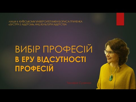 Видео: Вибір професій в еру відсутності професій. Тамара Сухенко