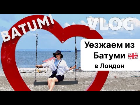 Видео: Мы уезжаем из Грузии, возвращаемся в Лондон. Наш отпуск подошел к концу