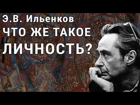 Видео: Э.В. Ильенков. Что же такое личность?
