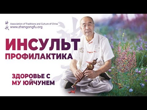 Видео: ИНСУЛЬТ профилактика и причины, массаж и упражнения. Му Юйчунь.