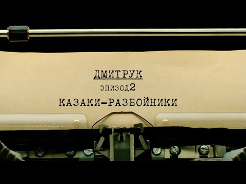 Видео: Казаки-разбойники | Вещдок. Личное дело