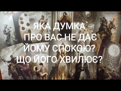 Видео: Яка Думка Про Вас Не Дає Йому Спокою? Що Його Хвилює?