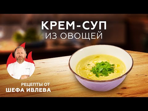 Видео: КРЕМ-СУП ИЗ ОВОЩЕЙ