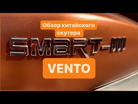 Видео: ОБЗОР VENTO SMART 3  КТО ТЫ ВОИН ? китайский аналог yamaha