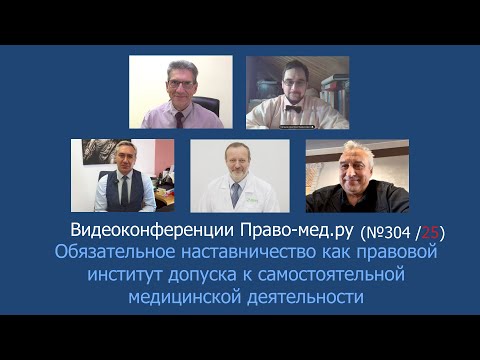 Видео: Обязательное наставничество как правовой институт допуска к самостоятельной медицинской деятельности