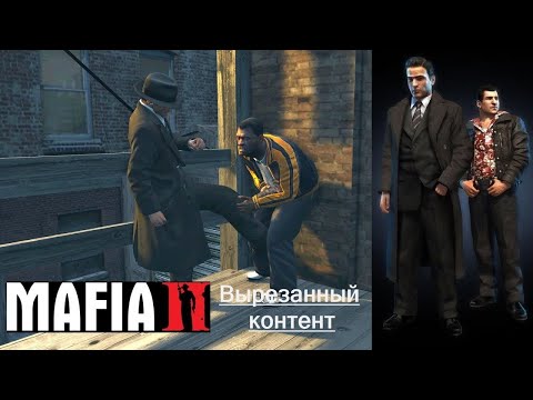 Видео: Вырезанный контент Mafia 2 Эпилог Дополнение к Друзья на всю жизнь # 3