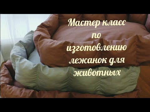 Видео: Мастер класс по изготовлению лежанок для животных.