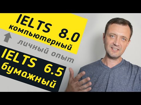 Видео: Компьютерный IELTS или бумажный IELTS?  Какой лучше сдавать - личный опыт.