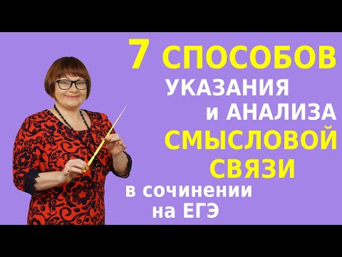 Видео: Сочинение на ЕГЭ | 7 способов указания и анализа СМЫСЛОВОЙ СВЯЗИ в сочинении на ЕГЭ