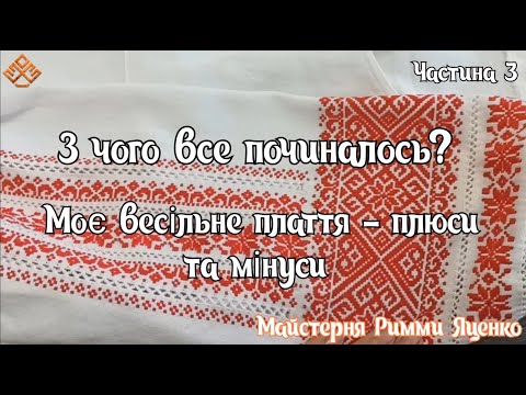 Видео: З чого все почалось?  Моє весільне плаття - плюси та мінуси