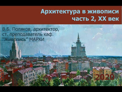 Видео: Архитектура в живописи (ч.2. 20-й век)