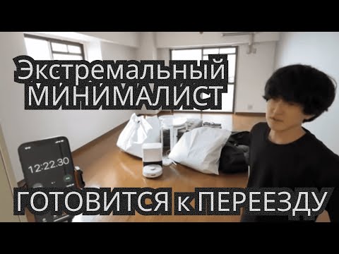 Видео: Рум-тур перед переездом и сбор всех вещей / Экстремальный японский минималист