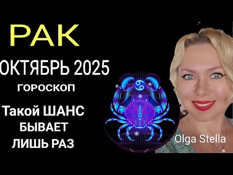 Видео: 🔥РАК ОКТЯБРЬ 2025/РАК - ГОРОСКОП НА ОКТЯБРЬ 2025 ПОЛНОЛУНИЕ и НОВОЛУНИЕ в ОКТЯБРЕ/ПРОГНОЗ ОКТЯБРЬ