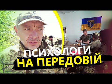 Видео: Як працюють ВІЙСЬКОВІ ПСИХОЛОГИ на передовій / Варто подивитись!