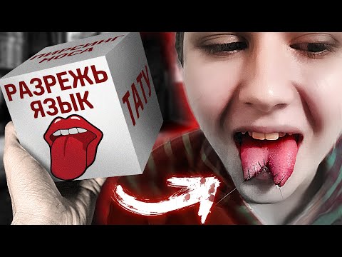 Видео: ДЕЛАЙ ТО, ЧТО ВЫПАДЕТ НА КУБЕ | РАЗРЕЗАЛИ ЯЗЫК | ШОУ "НА ГРАНИ КУБА"