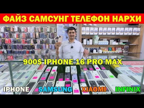 Видео: ФАЙЗ САМСУНГ ТЕЛЕФОН НАРХЛАРИ. ТЕЛЕФОН НАРХЛАРИ. SAMSUNG IPHONE REDMI TELEFON NARXI