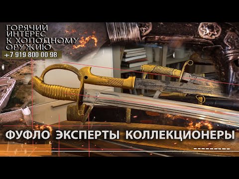 Видео: Горячий интерес к холодному оружию. 95. Фуфло эксперты коллекционеры