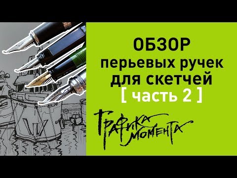 Видео: Обзор перьевых ручек для скетчей с пером FUDE • часть 2 (демонстрация и работы)