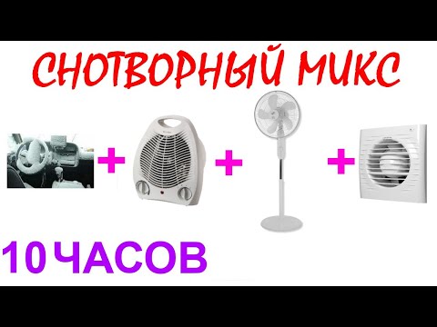 Видео: №1053 Звук автомобильной печки, звук вентилятора, звук напольного вентилятора. АСМР