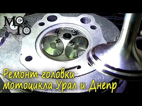 Видео: Ремонт головки мотоцикла Урал-Днепр. ( Установка направляющих втулок, обработка сёдел ).