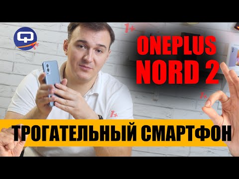 Видео: Oneplus Nord 2. Со вкусом Китая.