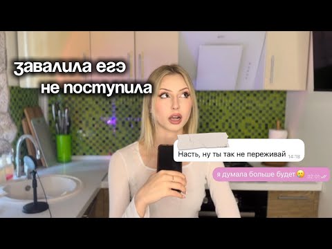 Видео: как я завалила ЕГЭ и не поступила в вуз мечты