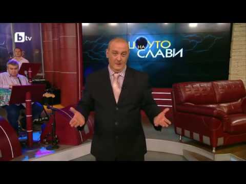 Видео: Шоуто на Слави: Актьорска вечер - Тити, д-р Непокист и Мюмюн