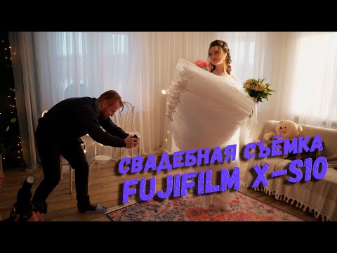 Видео: Свадебная съемка на FUJIFILM X-S10 | БЭКСТЕЙДЖ