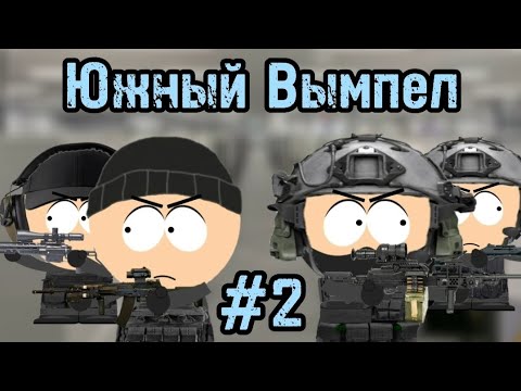Видео: Южный Вымпел #2 : Группа Ворона