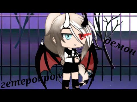 Видео: •Мини-фильм•gacha life•1/?•гетерохром демон•