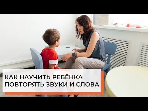 Видео: Как научить ребёнка повторять | ABA-терапия (прикладной анализ поведения)