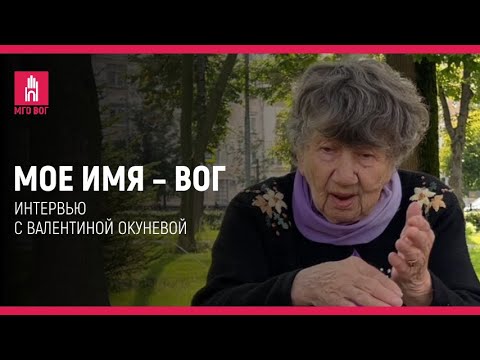Видео: Мое имя — ВОГ: Валентина Окунева