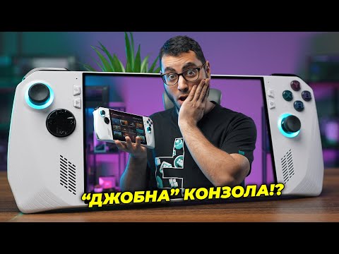 Видео: Новата ми ЛЮБИМА Играчка - ASUS ROG Ally