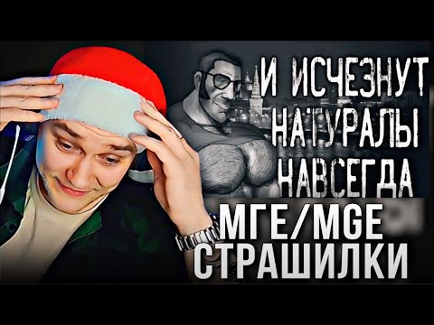 Видео: EASTERCAKE СМОТРИТ МГЕ СТРАШИЛКИ | СТРАШНЫЕ ИСТОРИИ НА НОЧЬ | TEAM FORTRESS 2 | MGE