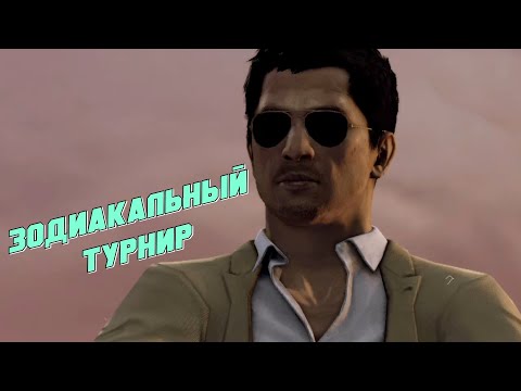 Видео: Sleeping Dogs Definitive Edition прохождение - ЗОДИАКАЛЬНЫЙ ТУРНИР