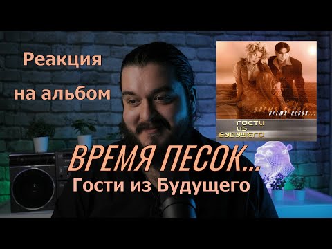 Видео: Первый раз слушаю Время песок Гости из Будущего реакция на альбом