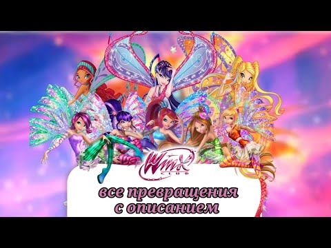 Видео: ВСЕ ПРЕВРАЩЕНИЯ С ОПИСАНИЕМ || ALL TRANSFORMATIONS WITH A DESCRIPTION || Winx Club
