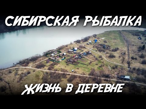 Видео: Сибирская рыбалка / Жизнь в деревне