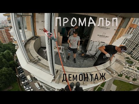Видео: 🆗ПРОМАЛЬП - ДЕМОНТАЖ БОЛЬШОГО БАЛКОНА ^Промышленный Альпинизм^