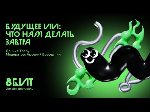 Видео: Будущее ИИ: что нам делать завтра