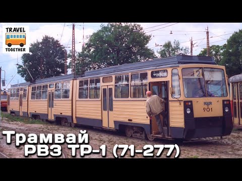 Видео: "Нереализованные проекты". Трамвай "РВЗ ТР-1" (71-277) | Unrealized projects. Tram "RVR TR-1"