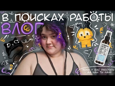 Видео: влог / в поисках работы :)