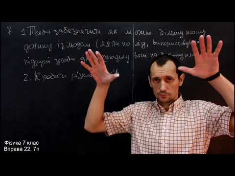 Видео: Фізика 7 клас. Вправа № 22 6-8 п.
