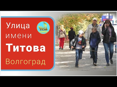 Видео: Улица имени Титова Волгоград