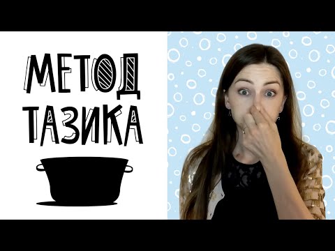 Видео: Метод тазика - снятие стресса и напряжения