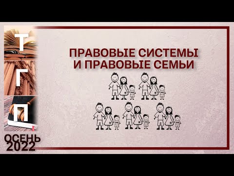 Видео: Правовые системы и правовые семьи